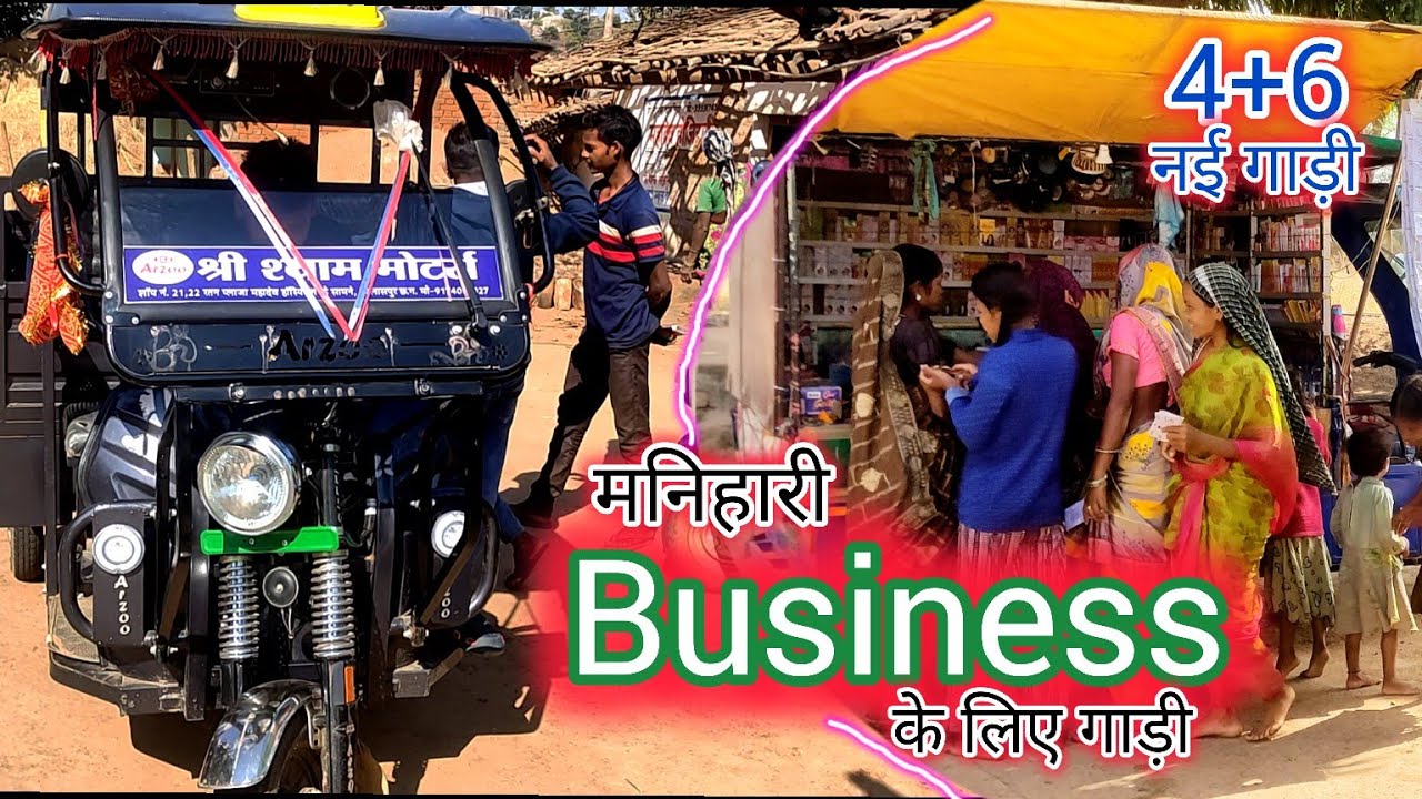 गांव का बिजनेस।🙋 मनिहारी business ke liye gadi।😜 मनिहारी फेरीवाला ब्लॉग।#lambu manihari