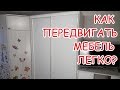 Полезные советы для дома. Как передвинуть тяжелую мебель и не повредить линолеум, ламинат, паркет?