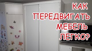 Полезные советы для дома. Как передвинуть тяжелую мебель и не повредить линолеум, ламинат, паркет?