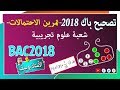 تصحيح موضوع بكالوريا 2018 | الرياضيات شعبة علوم تجريبية | تمرين الاحتمالات