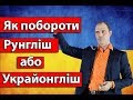 Вебінар Як побороти рунгліш або украйонгліш