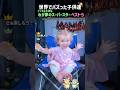 子供はわが家のスーパースター！家族の愛が詰まった最高の瞬間ベスト５#shorts #赤ちゃん #family