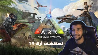 اول يوم لي في لعبة ARK: Survival Evolved