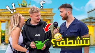 ليش الألمان بيستخدمو ورق التواليت ؟! علمناهم عل شطافة 😅