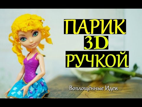 ПАРИК ДЛЯ КУКОЛ 3Д РУЧКОЙ + КОНКУРС НА  3Д РУЧКУ / СЕКРЕТЫ РАБОТЫ С 3D PEN / Рисовать 3Д ручкой