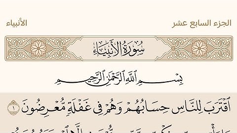 سورة الانبياء بصوت الشيخ علي جابر #القرآن_الكريم  #سورة_الأنبياء