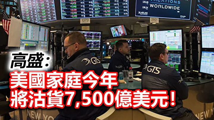 20230326J 高盛：美国家庭今年将沽货7,500亿美元！ - 天天要闻