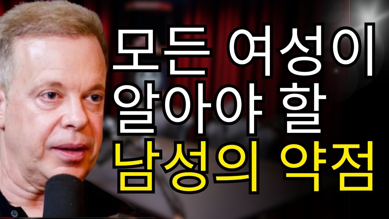 남성의 약점, 모든 여성이 알아야 할 것 | 조 디스펜자 | 관계 조언09/03