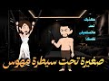 صغيرة تحت سيطرة مهوس عاشق قصة عشق قصة كاملة رومانسي