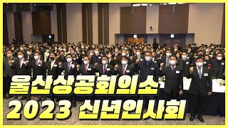 울산상공회의소, 2023 신년인사회 개최!