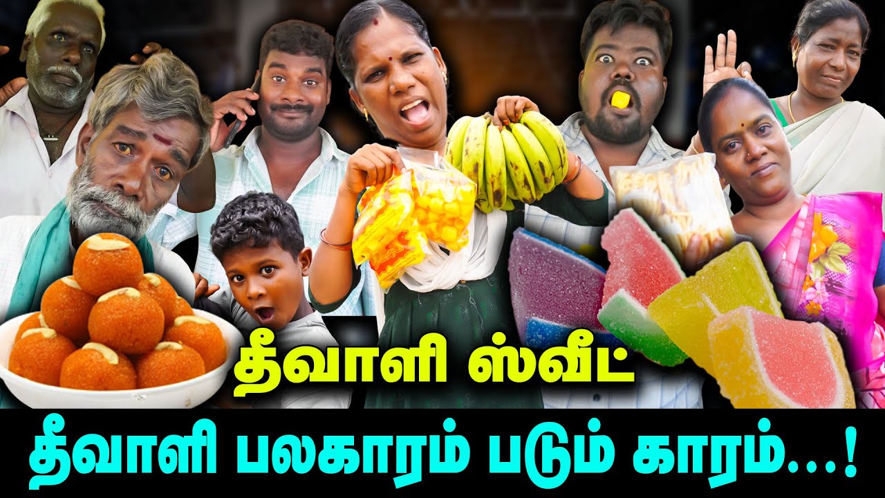தீவாளி பலகாரம் படும் காரம் 🥵🥵🥵| தீவாளி ஸ்வீட்🧁🧁🧁 |  Thakali COMEDY