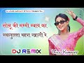 Sonu Ki Mami Byav Ka Rasgula Sara Khagi Re Remix | DJ Vinod Kumawat Mithadi