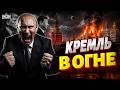СМОТРИТЕ, в Москве ВСПЫХНУЛ КРЕМЛЬ: ВИДЕО ПОЖАРА! Путин ПРОЩАЕТСЯ с Крымом и Мариуполем / Вова, жги!