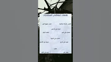 علامات تعاطي المخدرات 