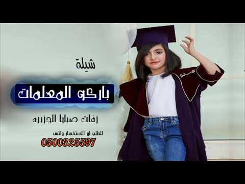 شيلة تكريم معلمات  باركو للمعلمات  شيلة حماسيه 2019 جديد