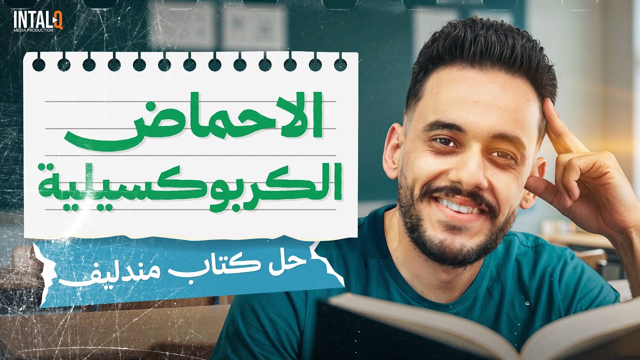 حل كتاب مندليف كيمياء 3 ثانوي 2026 | الباب الخامس العضوية | درس الاحماض الكربوكسيلية