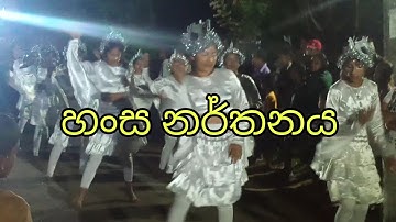 Hansa Netuma හංස නර්තන