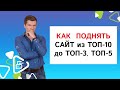 Как поднять сайт из ТОП 10  до ТОП 3, ТОП 5?