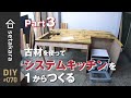 【DIY】#70 コスパ最強！食洗器と古材を使って１からシステムキッチンを作る Part3