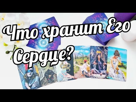 ❗Какую ПРАВДУ о тебе хранит его СЕРДЦЕ 💔⁉️Его ИСТИННЫЕ чувства к ТЕБЕ ⁉️