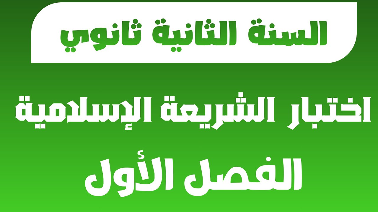 اختبار الفصل الأول  في مادة الشريعة الإسلامية للسنة الثانية ثانوي