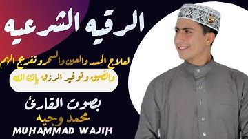 الرقيه الشرعيه لعلاج الحسد والعين والسحر بصوت القارئ محمد وجيه Muhammad Wajih