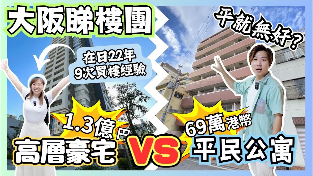 【日本樓】大阪1.3億豪宅 VS 69萬港幣平民公寓｜含金量極高的睇樓片｜平嘢就一定無好？｜日本樓仲有無投資價值？｜點樣計算層樓值唔值得買？｜大阪睇樓團｜JOY TV