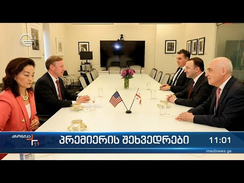 პრემიერის შეხვედრები