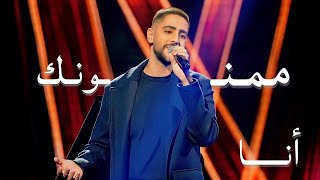 ممنونك أنا / Mamnounak Ana