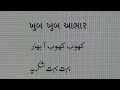 Learn Gujrati Through Urdu Lesson 7 گجراتی سیکھیں سبق ٧ 