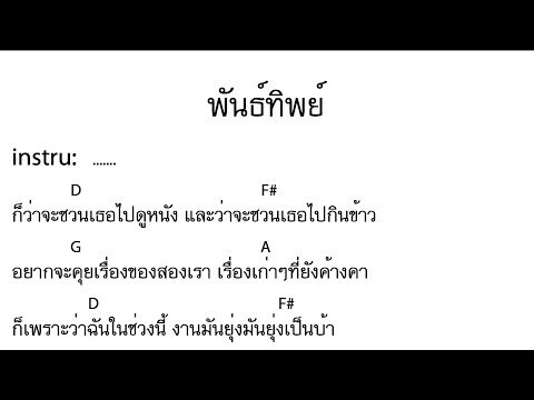 พันทิปมาร์เก็ต  2022 Update  พันธ์ทิพย์ - เสก โลโซ [Backing Track:ไว้ซ้อมกีต้าร์]