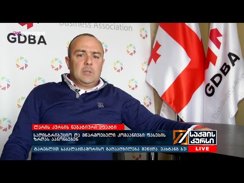 ლარის კურსის  ნეგატიური ეფექტი - სადისტრიბუციო და მწარმოებელი კომპანიები ფასების ზრდას აანონსებენ