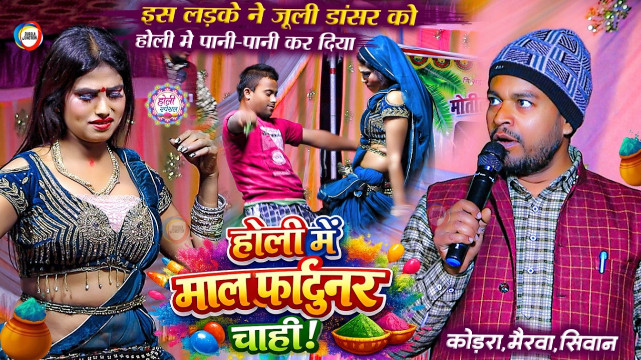 इस लड़के ने जुली डांसर को होली गाने पर पानी पानी कर दिया - होली में माल फॉर्च्यूनर चाही - Holi 2026