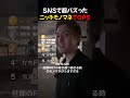 SNSで超バズった / ニッチモノマネTOP5