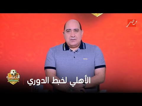 الموسم باظ تعليق ناري من مهيب عبد الهادي تسليم درع دوري ايه والموسم مفيهوش أي متعة