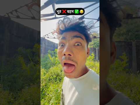 भूत का बहन 😂😂 || #funny #comedy