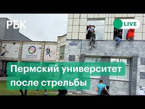 Пермский университет после стрельбы. Прямая трансляция после расстрела студентов в Перми