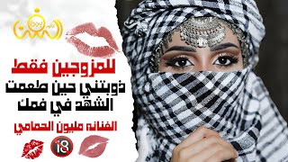 للمزوجين فقط || ذوبتني حين طعمت الشهد في فمك|| الفنانه مليون الحمامي || حصرياً ولأول مرة 2023