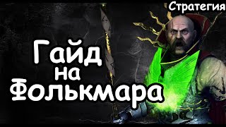 Гайд на Фолькмара. Эффективный старт. Империя. (Легенда.) Total War: Warhammer 3.