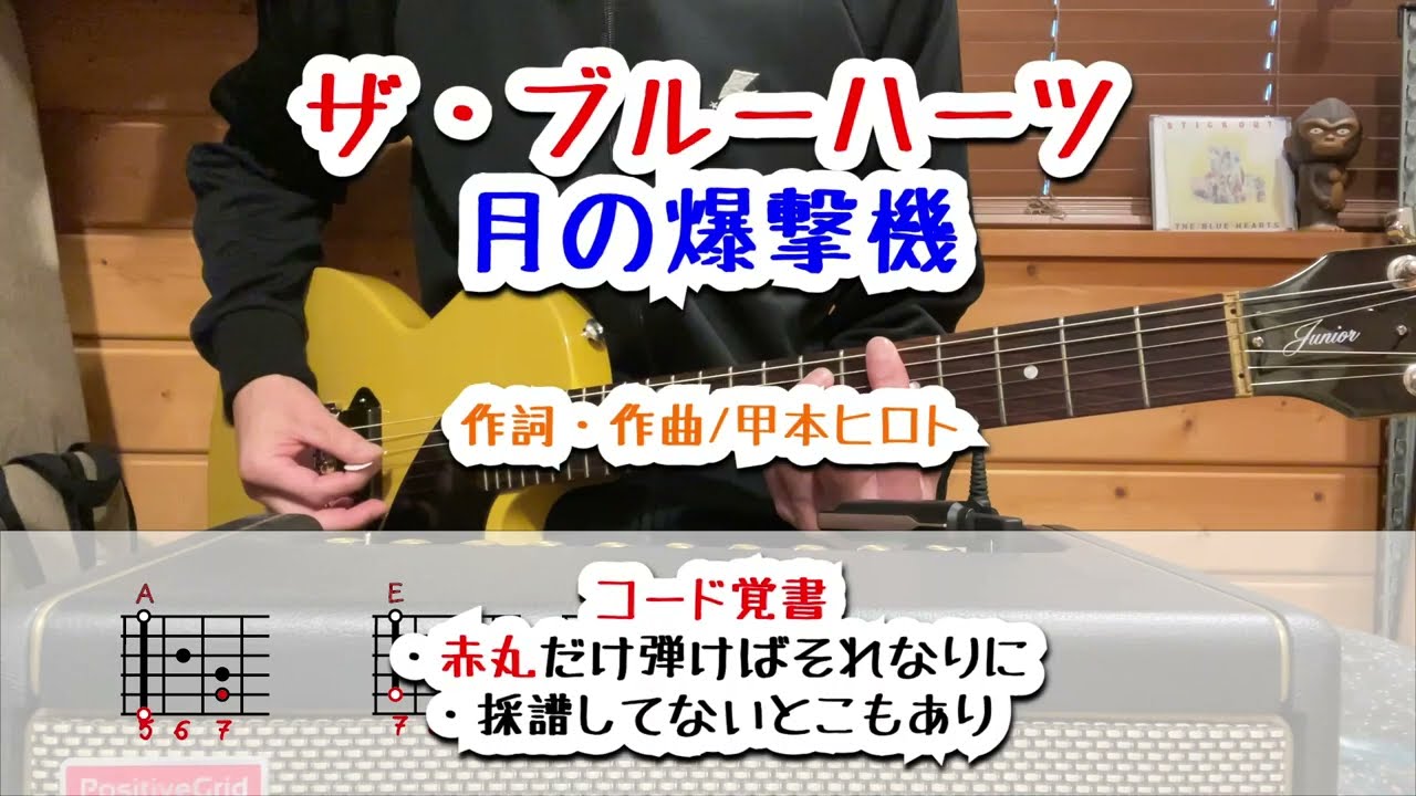 ザ・ブルーハーツ 月の爆撃機 ギターコード覚書 - YouTube