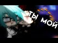 ,,Ты мой" (1/?) Gacha Life {Яой}