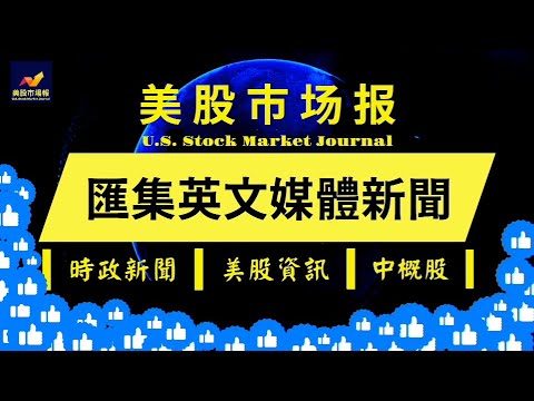 ┃美股市场报┃川普不會被裁叛亂┃蘋果減持“中國”┃英特爾大筆越南建廠┃螞蟻金服或IPO┃橋水：世界正財富再平衡#美国要闻#美股资讯#中概股#美股市場報#美股新聞#美國財經#美股#2021#me