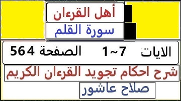 شرح احكام تجويد القران الكريم سورة القلم الايا ت1ّ~7  #قران_احكام_تجويد  SalahAshour2020@