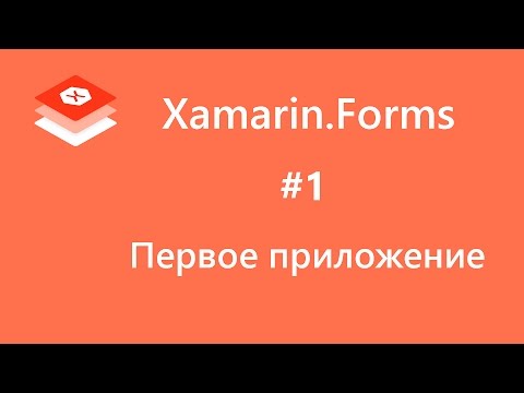 Xamarin.Forms. Первое приложение. #1