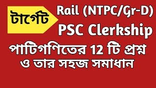 Mathematics Practice Set-24  for PSC Clerkship / PSC Misc / Rail (NTPC/Gr-D)  in Bengali ||