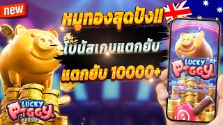 สล็อตน่าเล่น เกมสล็อต สล็อตออนไลน์ 💎 Lucky Piggy : หมูทองสุดปัง