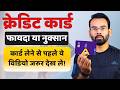 Credit Card Benefits &amp; Disadvantages | Credit Card Use Karna Chahiye Ya Nahi?