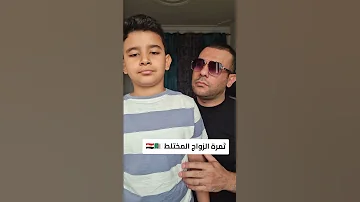 ثمرة الزواج المختلط 