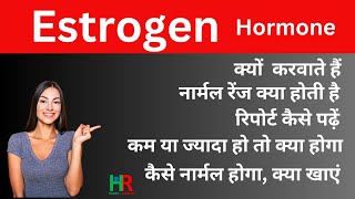 Estrogen Hormone in hindi | एस्ट्रोजन हार्मोन क्या है | एस्ट्रोजेन हॉर्मोन कम होगा तो  क्या होगा |