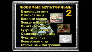 DVD меню книга сказок сборник мультфильмов выпуск 4 сторона 2